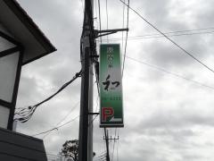 居酒家　わ