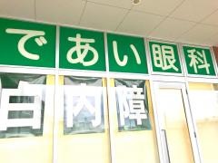 であい眼科