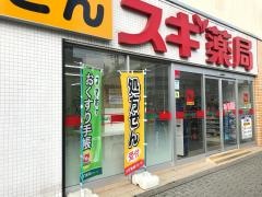 スギ薬局　調剤昭和町駅前店