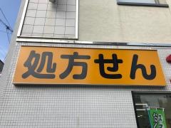 スギ薬局　調剤昭和町駅前店