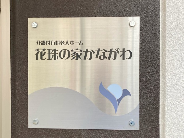 花珠の家かながわ 施設外観