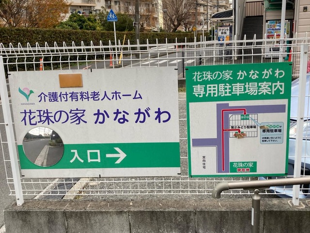 花珠の家かながわ 施設外観