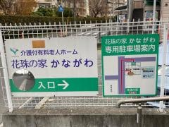 花珠の家かながわ