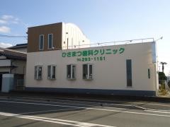 ひさまつ歯科クリニック