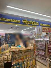 マツモトキヨシ　天満屋ハピータウン原尾島店