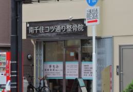 南千住コツ通り整骨院