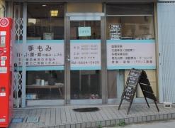 南千住コツ通り整骨院
