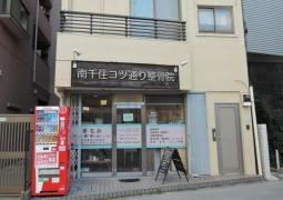 南千住コツ通り整骨院