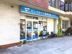 にしのみや動物病院