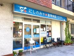 にしのみや動物病院