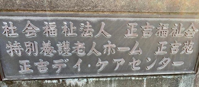 いなぎ正吉苑