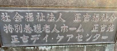 いなぎ正吉苑
