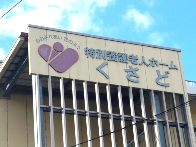 特別養護老人ホームくさど 看板