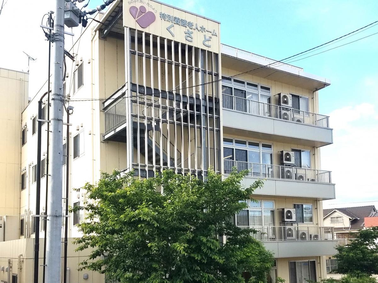 特別養護老人ホームくさど
