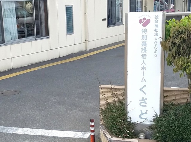 特別養護老人ホームくさど 看板