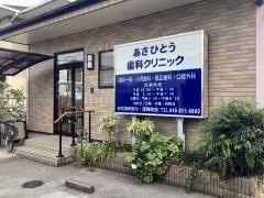 あさひとう歯科クリニック
