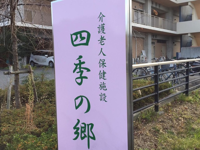 介護老人保健施設　四季の郷