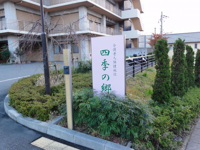 介護老人保健施設　四季の郷 看板