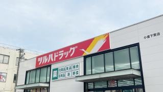 ツルハドラッグ小倉下貫店