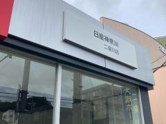 日産神奈川　二俣川店
