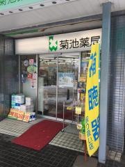 菊池薬店本店