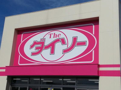 マーケットピア ザ ダイソー 五所川原エルム店 五所川原市唐笠柳