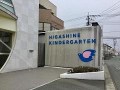 ひがしね幼稚園