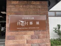 休暇村那須