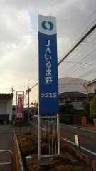 ＪＡいるま野大田支店