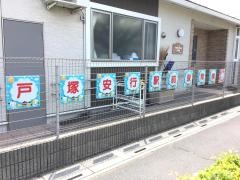 うぃず戸塚安行駅前保育園