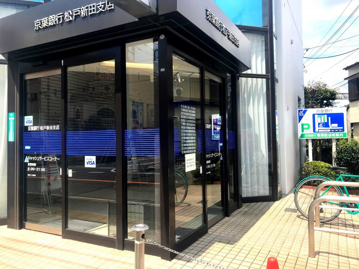 京葉銀行松戸新田支店