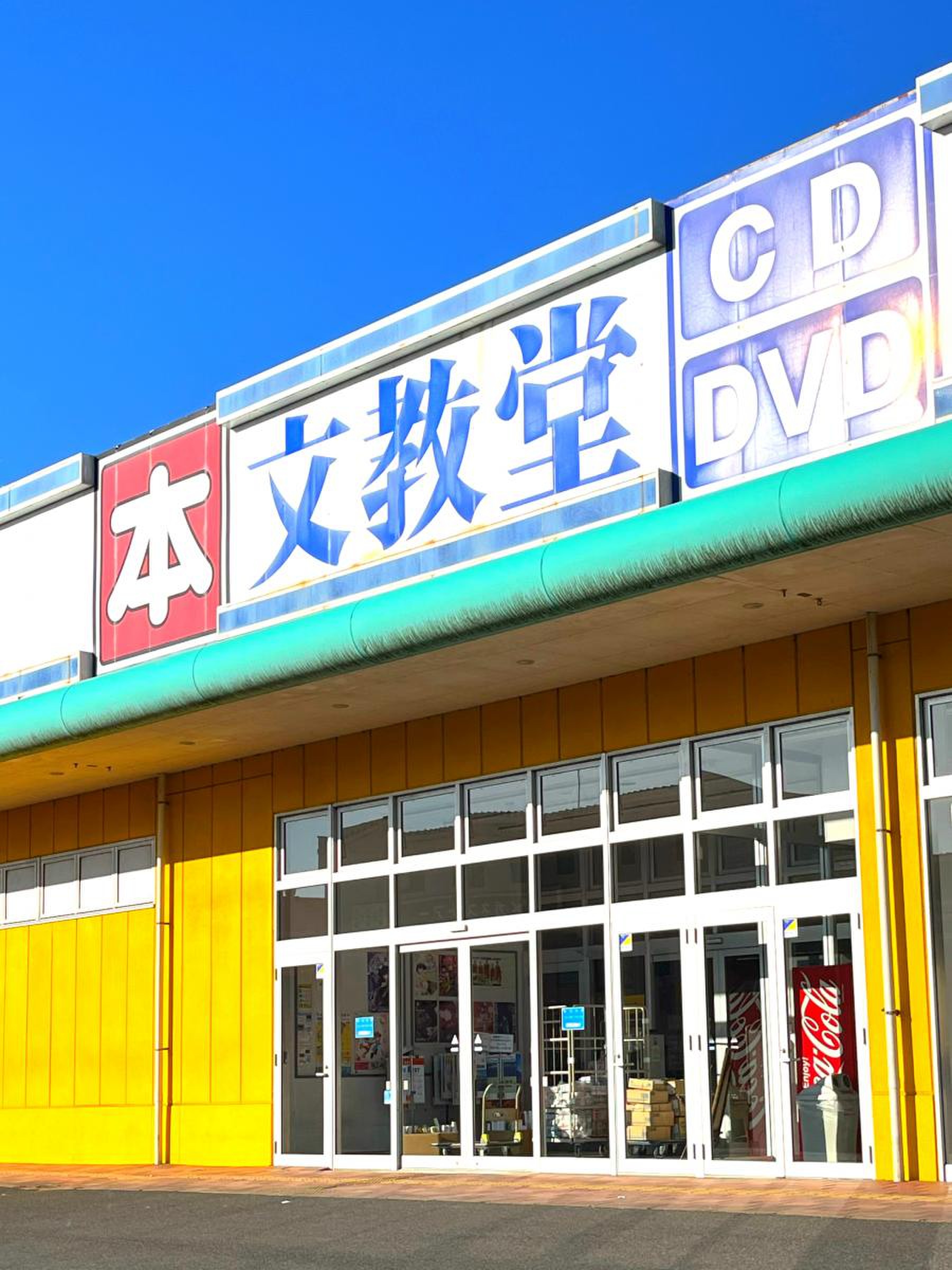 文教堂 茂原店