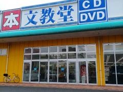 文教堂　茂原店