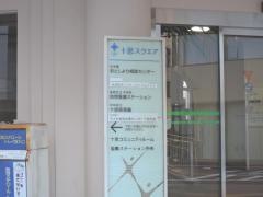 十思保育園
