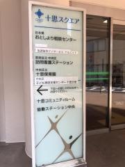 十思保育園