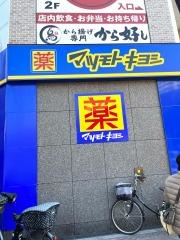 マツモトキヨシ　金町駅前店