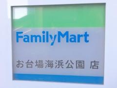 ファミリーマート　お台場海浜公園店