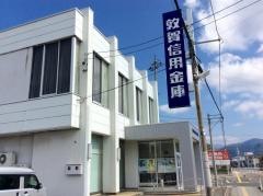 敦賀信用金庫松原支店