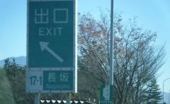 長坂ＩＣ