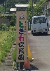ときわ保育園
