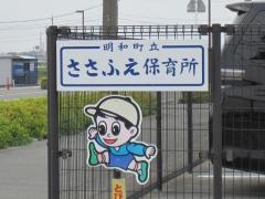 ささふえ保育所
