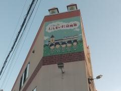 西吹田幼稚園