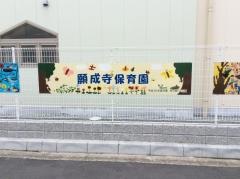 願成寺保育園