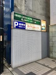 姫路グリーンホテル立町