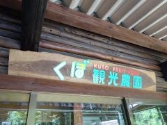 くぼ農園