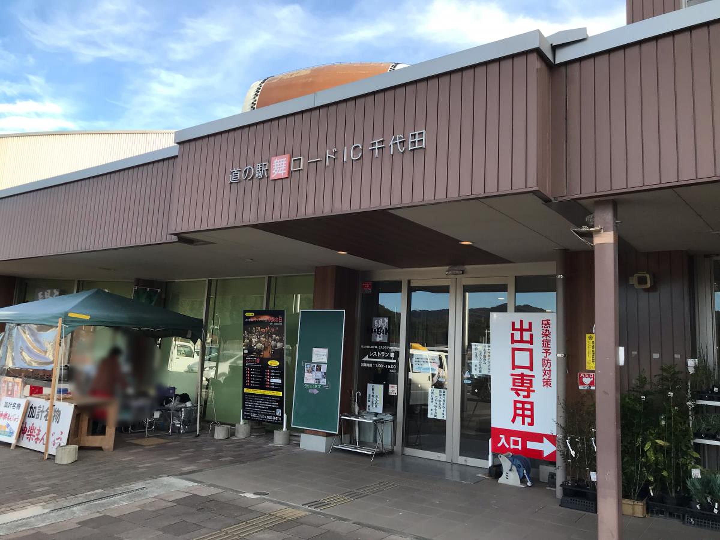 道 の 駅 千代田