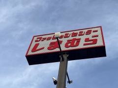 ファッションセンターしまむら　宮田店