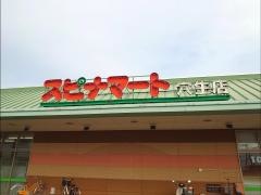スピナマート穴生店