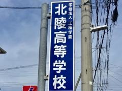 北陵高等学校