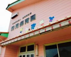 愛児保育園